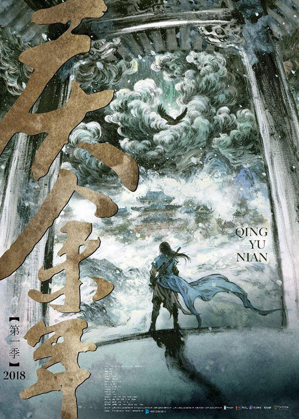 《庆余年》概念海报