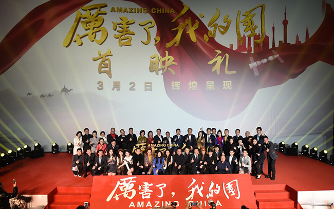 《厉害了我的国》首映 众星云集站台支持