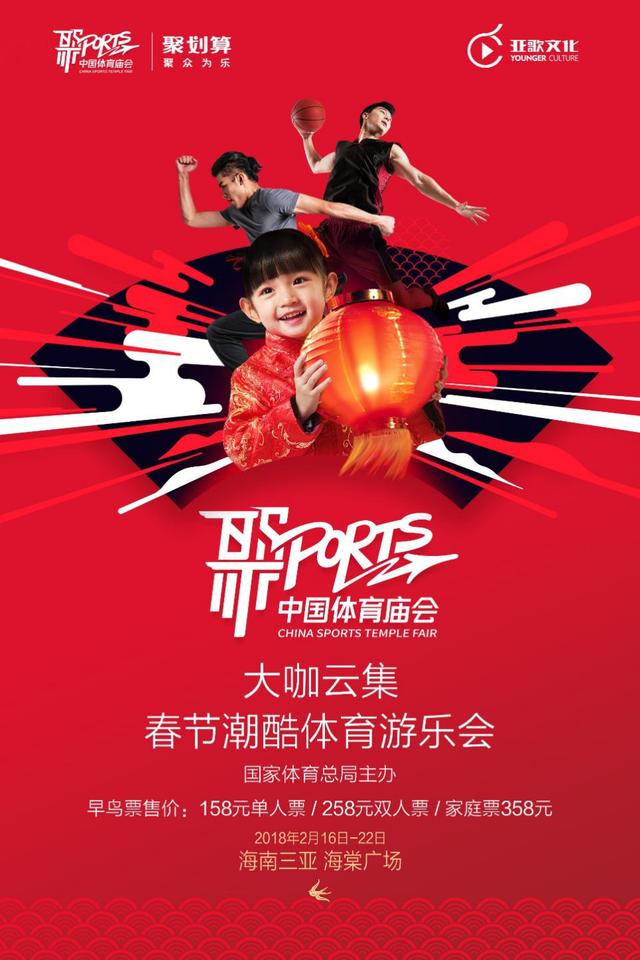 2018首届中国体育庙会三亚站开票 重新定义新春度假方式