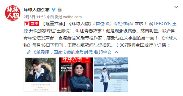 王源成《环球人物》首位00后专栏作家 开设“王源说”