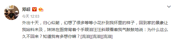 邓超发文晒小花超暖心话语 网友不买账怼超哥：编，继续编