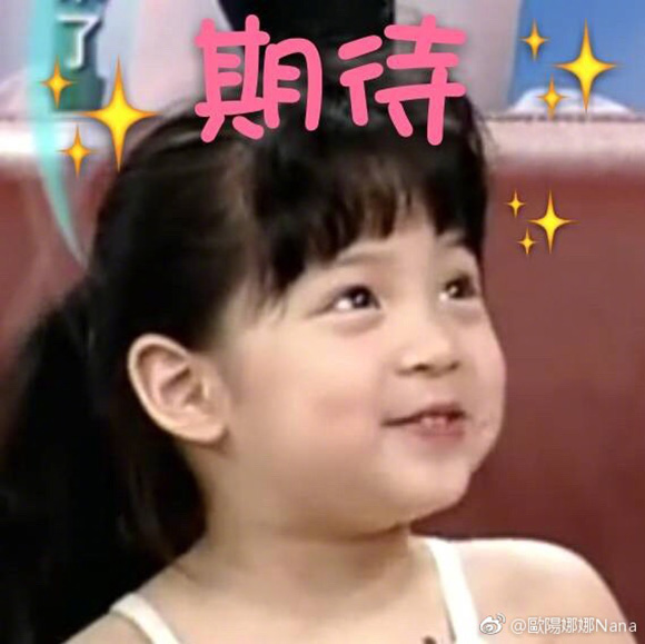 欧阳娜娜表情包