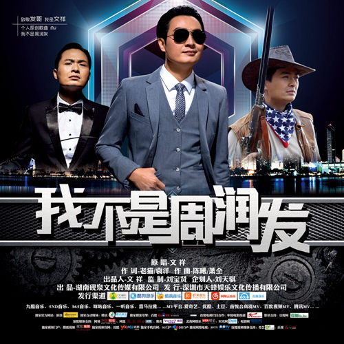 文祥首度发行新歌《我不是周润发》DJ版同步发行