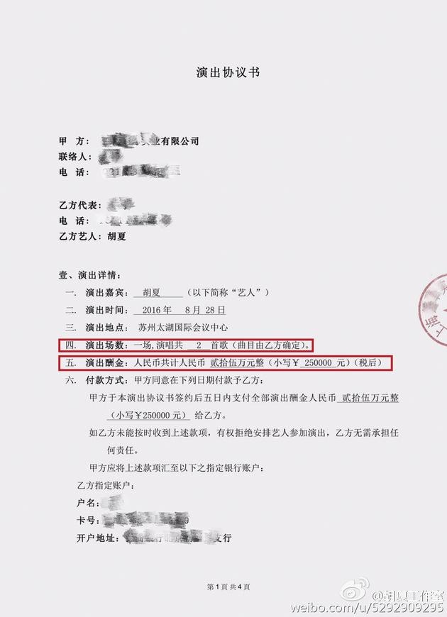胡夏方曝光协议书