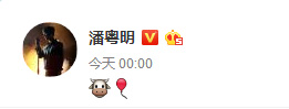 潘粤明零点发文为儿子庆生 何炅为其比心