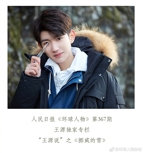 王源独家专栏