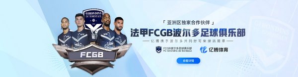官宣：亿博体育赞助波尔多，携手百年球会打造国际品牌