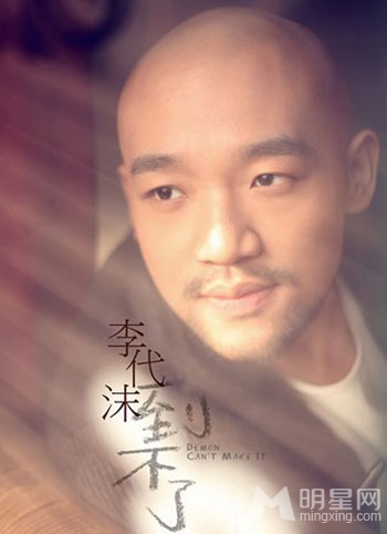 李代沫不惧争议出新曲 沫式情歌末日来袭