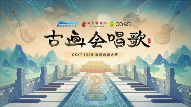 QQ音乐X故宫、腾讯Next Idea音乐创新大赛正式开启