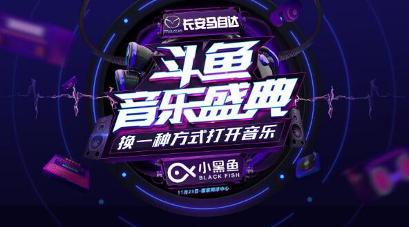 2018斗鱼音乐盛典倒计时启动，门票火热开抢中！