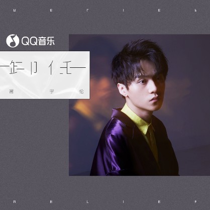 “夜光新声”谢宇伦深情来袭，QQ音乐「S制造」第二首作品《卸任》上线