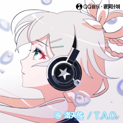 洛天依加入QQ音乐「银河计划」，新单《T.A.O.》带你穿越深海