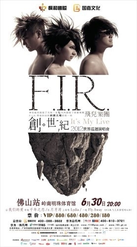 飞儿乐团6月30日开唱 摇滚炸弹一触即发