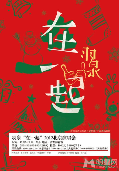 羽泉即将唱响圣诞夜 另类海报新鲜出炉