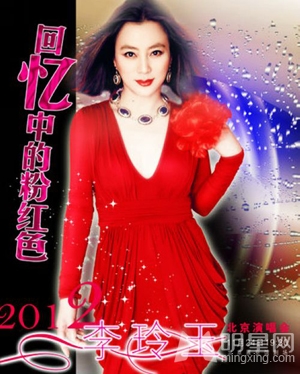 [2012-11-24]  李玲玉北京演唱会