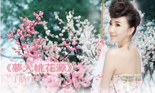 古典美女丁晓红推新专辑 梦入桃花源引人入胜