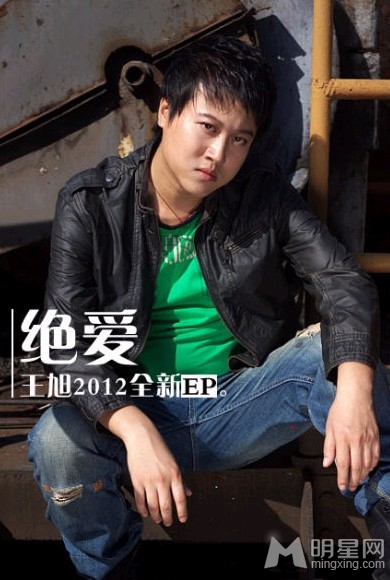王旭谈绝爱 歌曲虽悲伤但传的是正能量