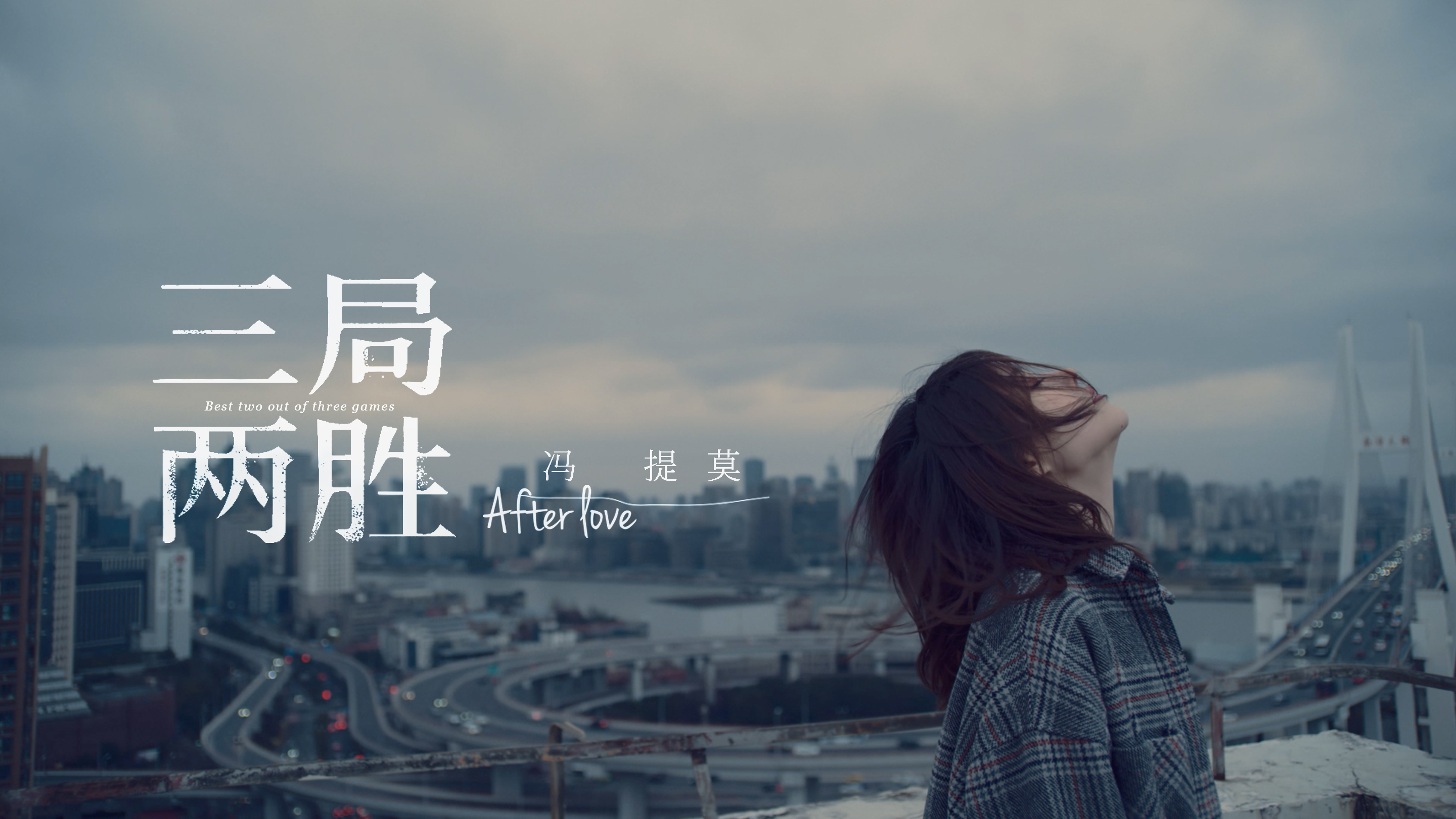 冯提莫「Afterlove」系列最终曲《三局两胜》MV发布