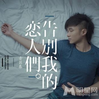 古巨基全新专辑今日首发  告别昔日恋人