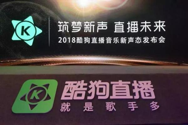 酷狗直播全方位赋能音乐人 打响2018直播升级战