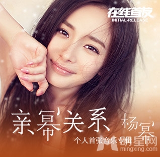 杨幂进歌坛发唱片 否认与杨凯威相恋称只是朋友