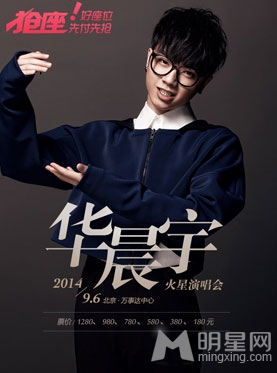 快乐男声华晨宇2014年火星演唱会