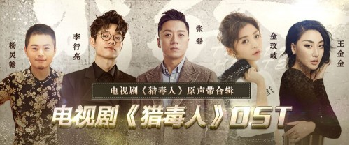 《猎毒人》收视飘红 郑来君制作配乐OST今日上线