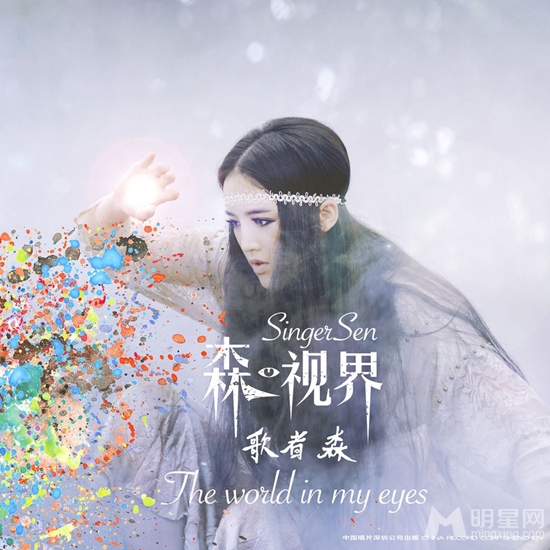 森视界发行受追捧 歌者森再创音乐高峰