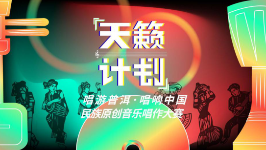 著名音乐人徐子崴启动“天籁计划”，原创作品征集开始啦！