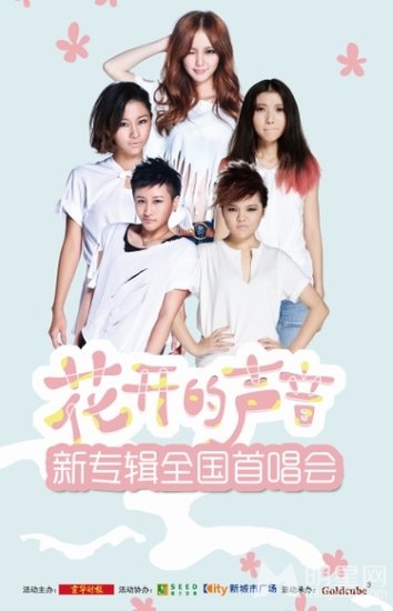 种子音乐签下五朵金花 预举办花儿朵朵首唱会