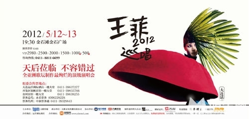 王菲2012巡唱五月登陆大连东北三省唯一一站