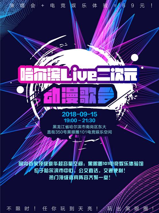 哈尔滨·LIVE·歌之章 突破你的二次元壁的音乐歌会