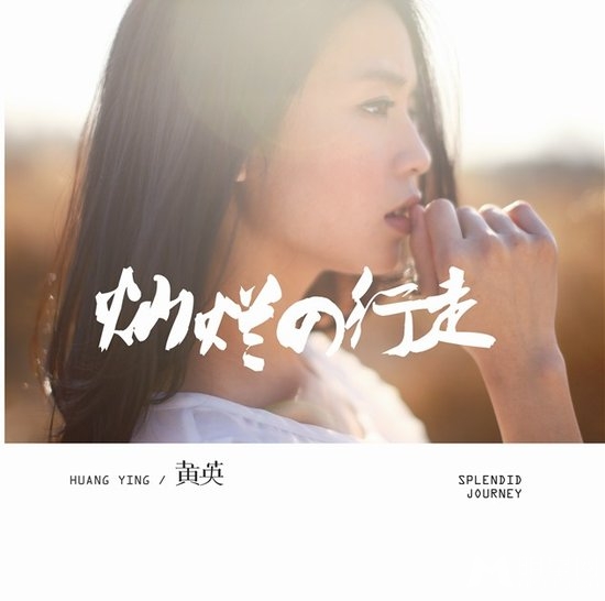 黄英继续灿烂行走 将赴京广举办双城签售会