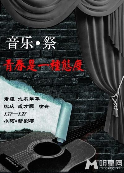 水木年华助阵小柯剧场 确定音乐祭专场纪念青春
