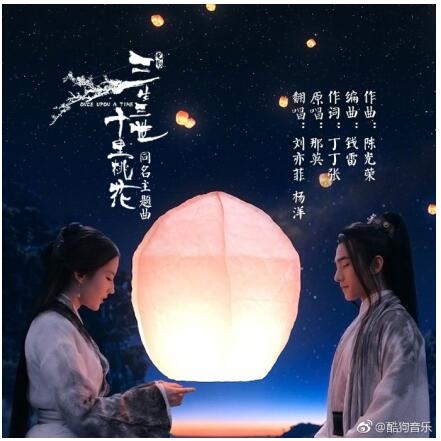 电影《三生三世》有情人版主题曲 酷狗独家首发