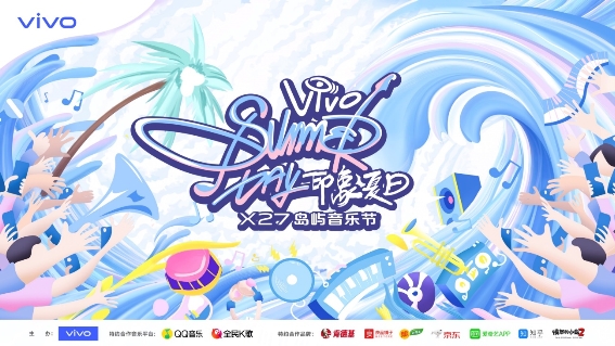 跨界为原创打call vivo发起“印象夏日”X27岛屿音乐节