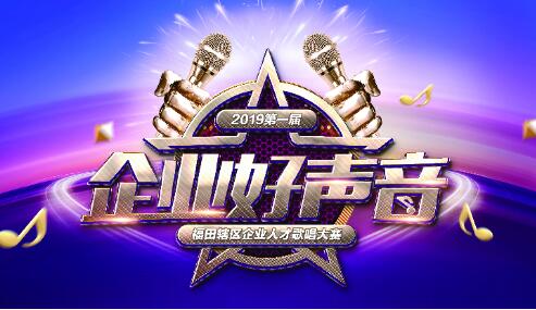 福田辖区企业人才歌唱大赛海选开赛，10月17日报名截止！