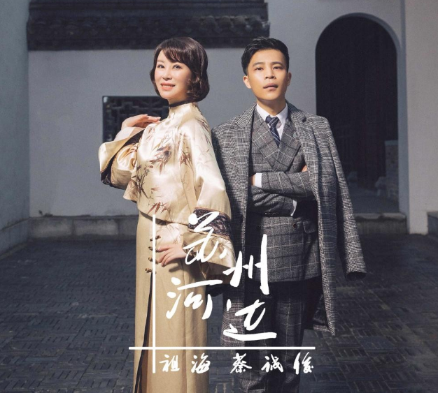 蔡诚俊、祖海首度合作单曲《苏州河边》今日上线 继《天上人间》再创经典