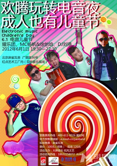 耀乐团将亮相成人儿童派对 民谣X摇滚同台比拼