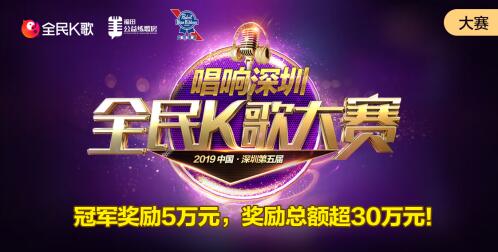 麦霸网上见！2019年深圳全民K歌大赛腾讯全民K歌App通道开启