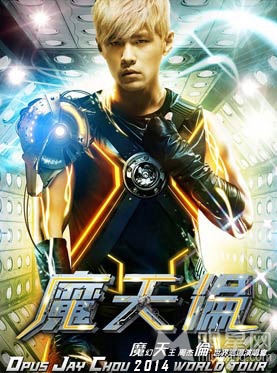 周杰伦2014“魔天伦”世界巡回演唱会——北京站