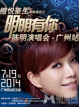 “明明有你”陈明-广州演唱会