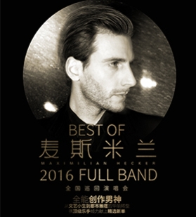 “best of”麦斯米兰2016 full band 全国巡回演唱会