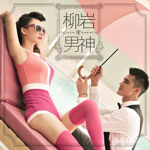 柳岩新曲男神猛烈来袭 火辣造型亮瞎眼