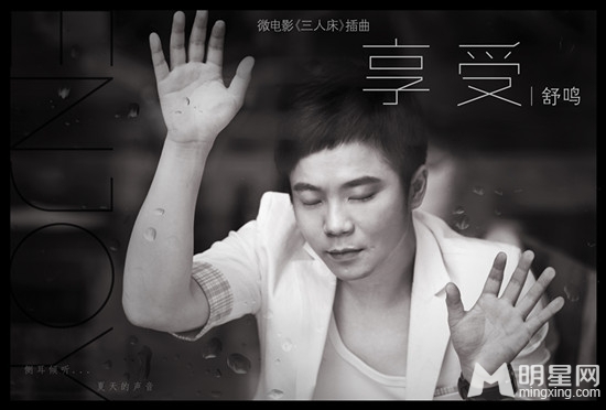 舒鸣微电影《三人床》 插曲《享受》重磅首发