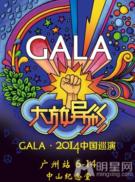 大放异彩—GALA乐队2014广州演唱会