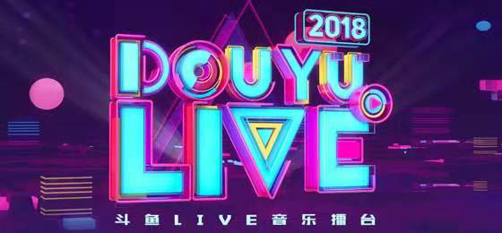 斗鱼LIVE音乐擂台最新一期将开赛，五大主播演绎不一样的精彩