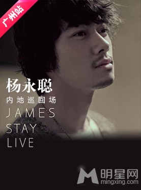 杨永聪James “Stay”live 广州站