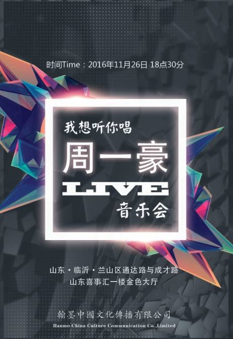 “我想听你唱”--周一豪live音乐会11月26日开唱