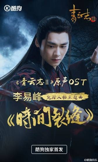 李易峰作词演唱《青云志2》原声 酷狗独家首发